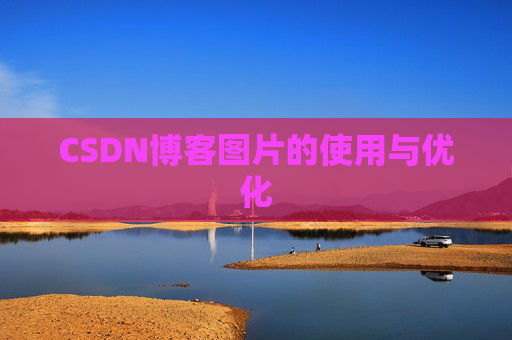 CSDN博客图片的使用与优化